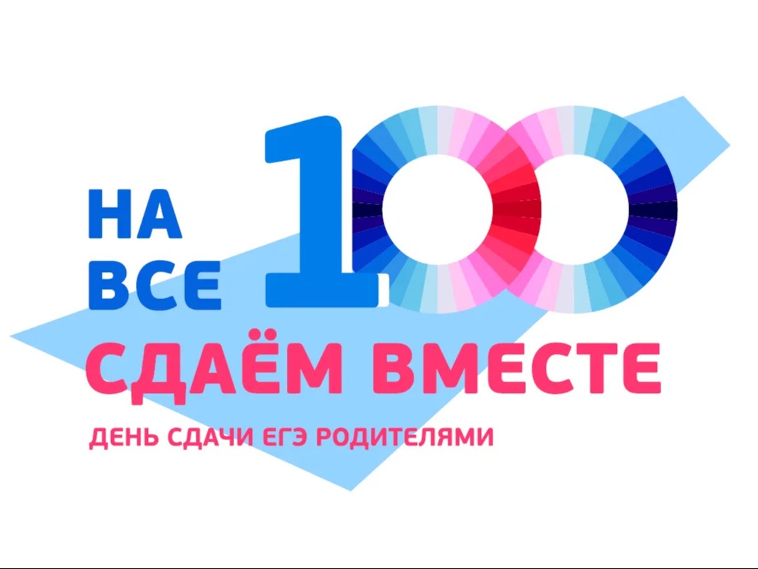 «Сдаём вместе. День сдачи ЕГЭ».
