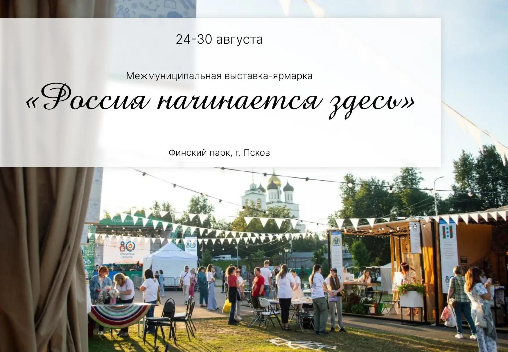 С 24 по 30 августа в Финском парке Пскова пройдёт масштабная межмуниципальная выставка-ярмарка (копия).