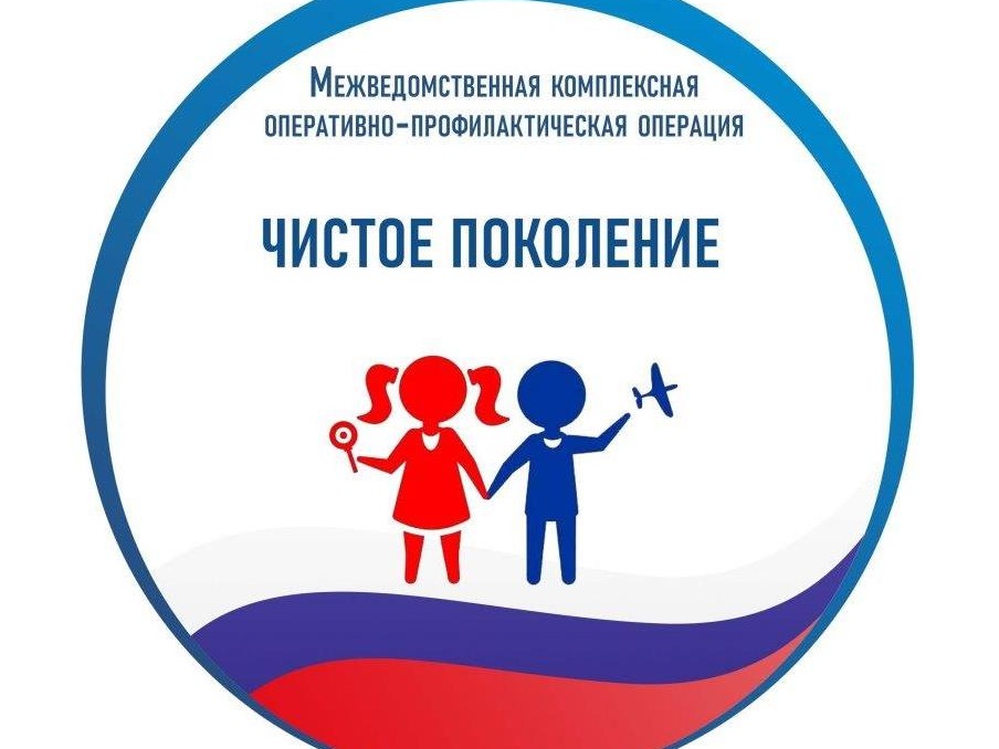 О проведении межведомственной комплексной оперативно-профилактической операции «Чистое поколение-2026».