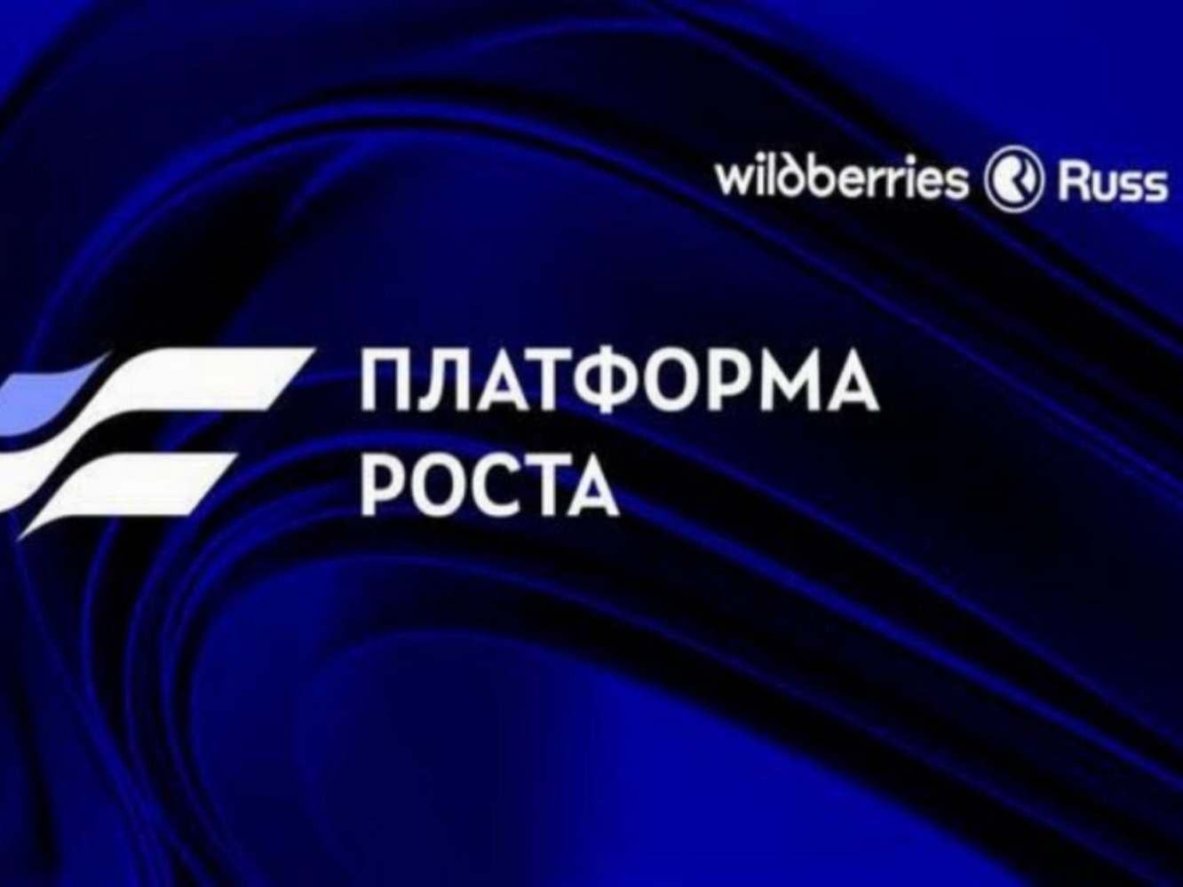 Старт второго открытого набора в программу «Платформа роста»!.
