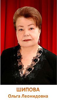 Шипова Ольга Леонидовна.