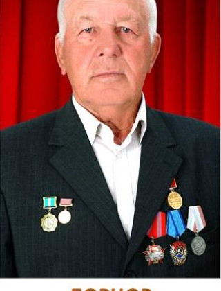 Борцов Анатолий Иванович.